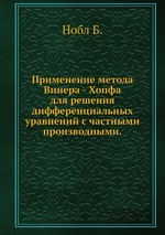 Применение метода Винера - Хопфа для решения дифференциальных уравнений с частными производными