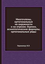 Многочлены, ортогональные на окружности и на отрезке. Оценки, асимптотические формулы, ортогональные ряды