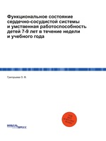 Функциональное состояние сердечно-сосудистой системы и умственная работоспособность детей 7-9 лет в течение недели и учебного года