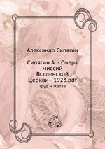 Очерк Миссий Вселенской Церкви. Том 2: Труд и Жатва