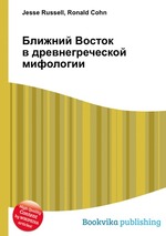 Ближний Восток в древнегреческой мифологии