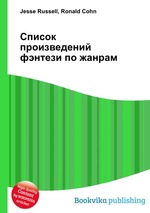 Список произведений фэнтези по жанрам