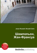 Шампольон, Жан-Франсуа