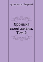 Хроника моей жизни. Том 6