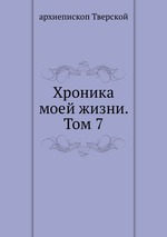 Хроника моей жизни. Том 7