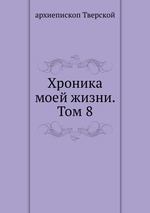 Хроника моей жизни. Том 8