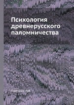 Психология древнерусского паломничества