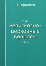 Религиозно-церковные вопросы