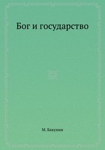 Бог и государство