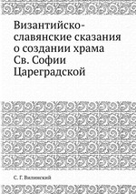 Византийско-славянские сказания о создании храма Cв. Софии Цареградской