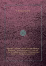 Государственное положение религии во Франции с конца прошлого столетия в связи с общим учением об отношении нового государства к религии