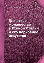 Греческое монашество в Южной Италии и его церковное искусство