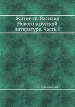 Житие св. Василия Нового в русской литературе. Часть 1