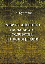 Заветы древнего церковного зодчества и иконографии