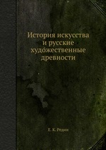 История искусства и русские художественные древности