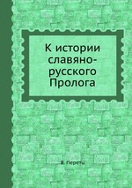 К истории славяно-русского Пролога