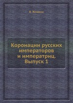 Коронации русских императоров и императриц. Выпуск 1