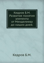 Развитие понятия элемента от Менделеева до наших дней