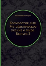 Космология, или Метафизическое учение о мире. Выпуск 2