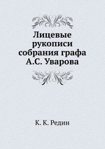 Лицевые рукописи собрания графа А.С. Уварова