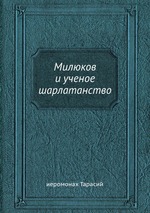 Милюков и ученое шарлатанство