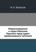 Миросозерцание и герои Максима Горького пред судом православного читателя