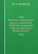 Мнимое «Крушение веры» в рассказе Леонида Андреева «Жизнь Василия Фивейского»