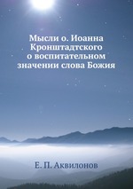 Мысли о. Иоанна Кронштадтского о воспитательном значении слова Божия