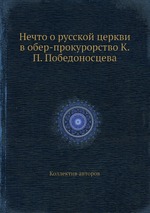 Нечто о русской церкви в обер-прокурорство К.П. Победоносцева