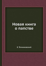 Новая книга о папстве