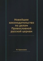 Новейшее законодательство по делам Православной русской церкви