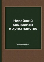 Новейший социализм и христианство