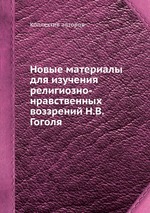 Новые материалы для изучения религиозно-нравственных воззрений Н.В. Гоголя