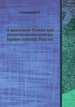 О значении Киева как религиозного центра православной России