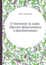 О молении за царя. Против федосеевцев и филипповцев