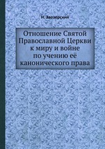 Отношение Святой Православной Церкви к миру и войне по учению её канонического права