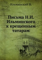 Письма Н.И. Ильминского к крещенным татарам