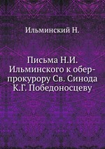 Письма Н.И. Ильминского к обер-прокурору Св. Синода К.Г. Победоносцеву