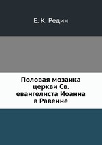 Половая мозаика церкви Св. евангелиста Иоанна в Равенне