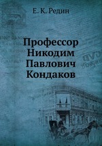 Профессор Никодим Павлович Кондаков