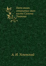 Пять вновь открытых икон кисти Симона Ушакова