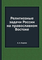 Религиозные задачи России на православном Востоке