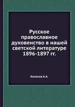 Русское православное духовенство в нашей светской литературе 1896-1897 гг