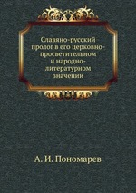 Славяно-русский пролог в его церковно-просветительном и народно-литературном значении