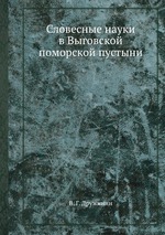 Словесные науки в Выговской поморской пустыни