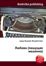 Любава (пишущая машинка)