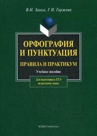 Орфография и пунктуация: правила и практикум: учебное пособие для подготовки к ЕГЭ по русскому языку. Изд. 7, стер