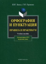 Орфография и пунктуация: правила и практикум: учебное пособие для подготовки к ЕГЭ по русскому языку. Изд. 7, стер