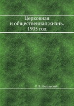 Церковная и общественная жизнь. 1905 год