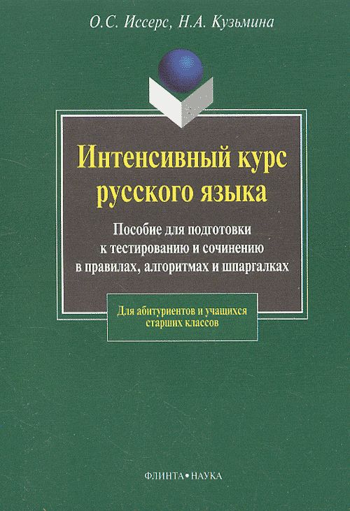Интенсивный курс русского языка: Пособие по подготовке к тестированию и сочинению в правилах, алгоритмах и шпаргалках. Изд. 5